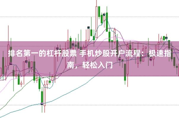 排名第一的杠杆股票 手机炒股开户流程：极速指南，轻松入门