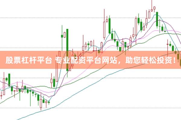 股票杠杆平台 专业配资平台网站，助您轻松投资！