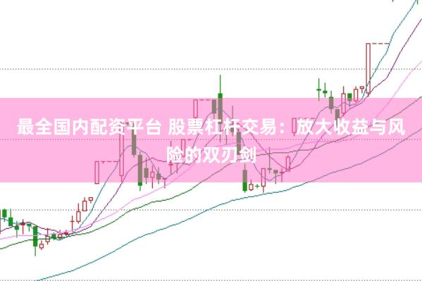 最全国内配资平台 股票杠杆交易：放大收益与风险的双刃剑