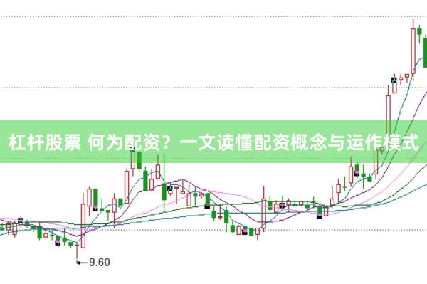 杠杆股票 何为配资？一文读懂配资概念与运作模式