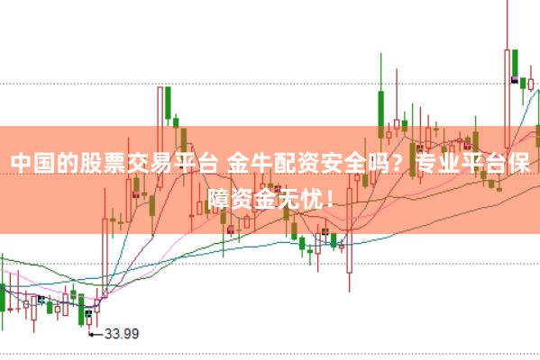 中国的股票交易平台 金牛配资安全吗？专业平台保障资金无忧！