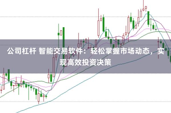 公司杠杆 智能交易软件：轻松掌握市场动态，实现高效投资决策