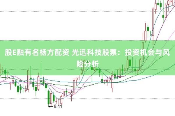 股E融有名杨方配资 光迅科技股票：投资机会与风险分析
