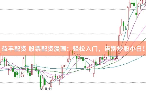 益丰配资 股票配资漫画：轻松入门，告别炒股小白！