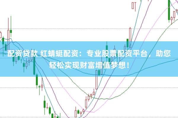 配资贷款 红蜻蜓配资：专业股票配资平台，助您轻松实现财富增值梦想！