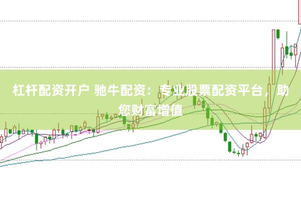 杠杆配资开户 驰牛配资:专业股票配资平台,助您财富增值