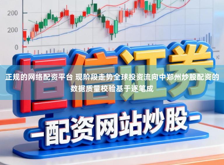 正规的网络配资平台 现阶段走势全球投资流向中郑州炒股配资的数据质量校验基于逐笔成