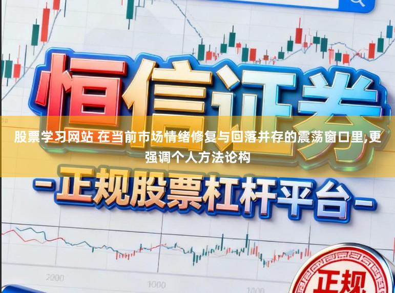 股票学习网站 在当前市场情绪修复与回落并存的震荡窗口里，更强调个人方法论构