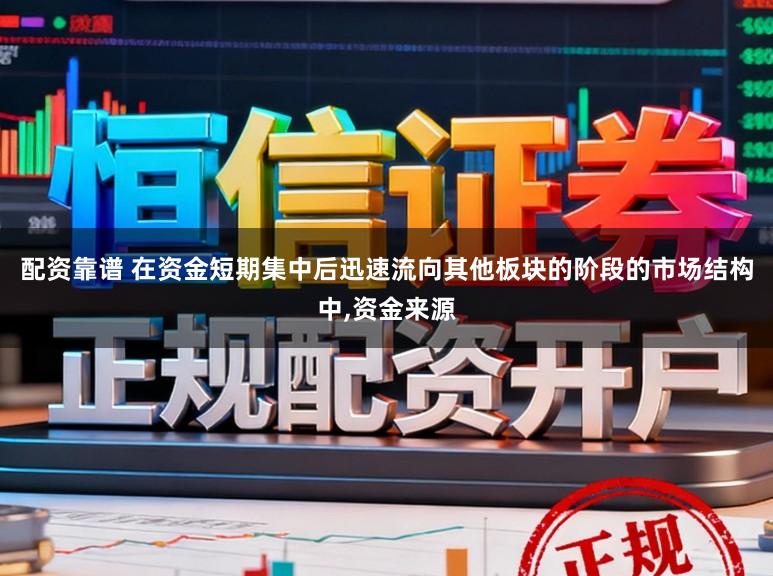 配资靠谱 在资金短期集中后迅速流向其他板块的阶段的市场结构中，资金来源