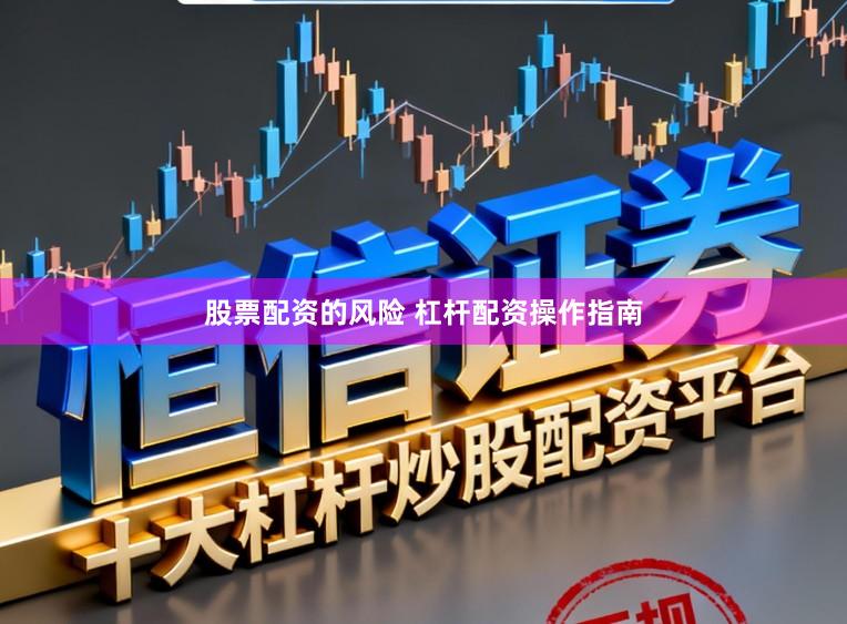 股票配资的风险 杠杆配资操作指南
