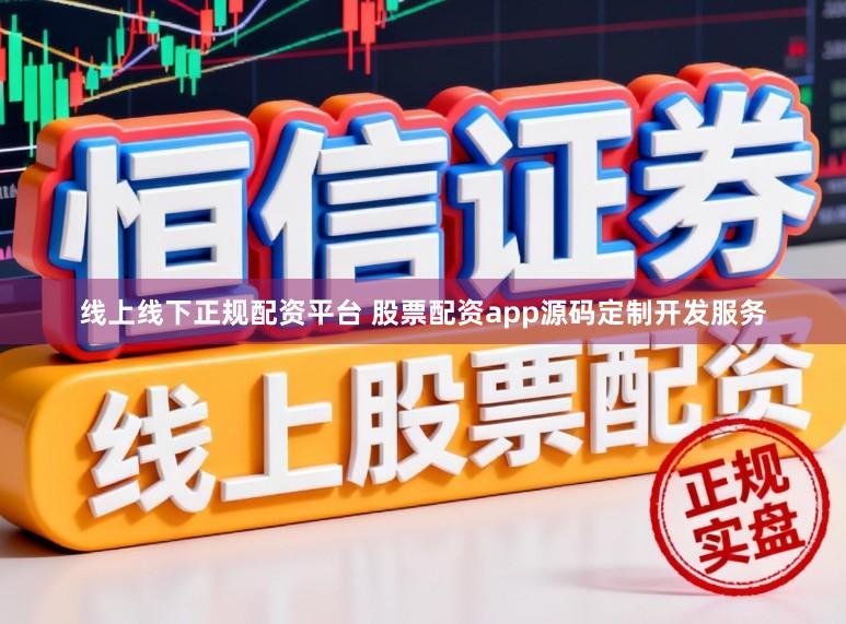 线上线下正规配资平台 股票配资app源码定制开发服务