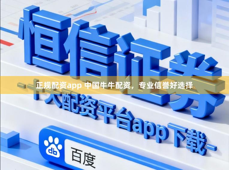 正规配资app 中国牛牛配资，专业信誉好选择