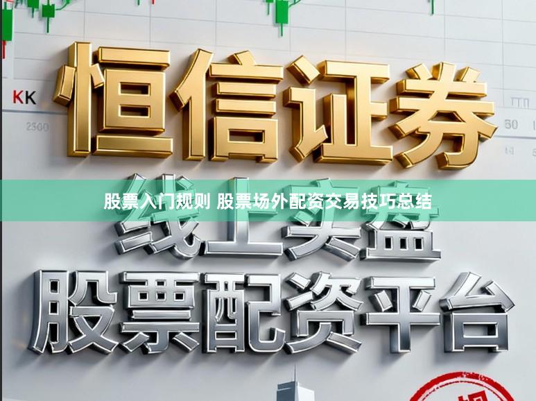 股票入门规则 股票场外配资交易技巧总结