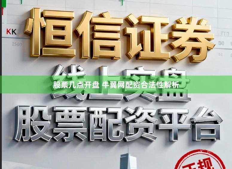 股票几点开盘 牛翼网配资合法性解析