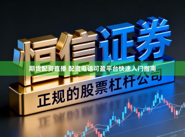 期货配资直播 配资电话可盈平台快速入门指南