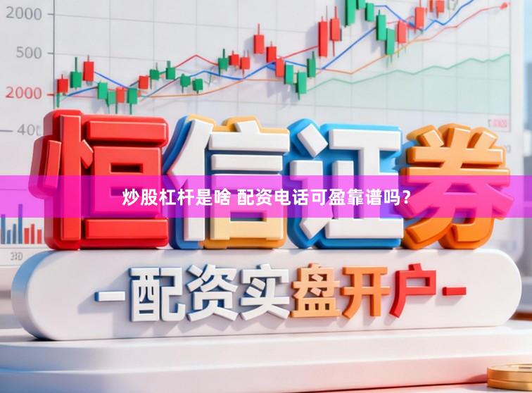 炒股杠杆是啥 配资电话可盈靠谱吗？