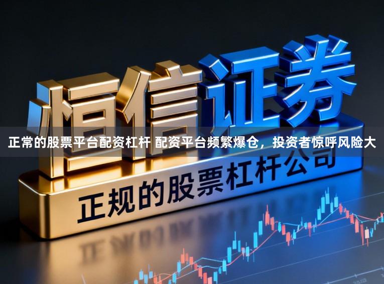 正常的股票平台配资杠杆 配资平台频繁爆仓，投资者惊呼风险大