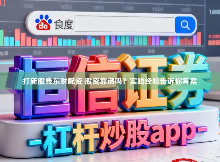 打新股鑫东财配资 股资靠谱吗？实践经验告诉你答案
