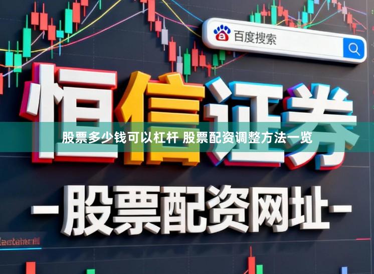 股票多少钱可以杠杆 股票配资调整方法一览