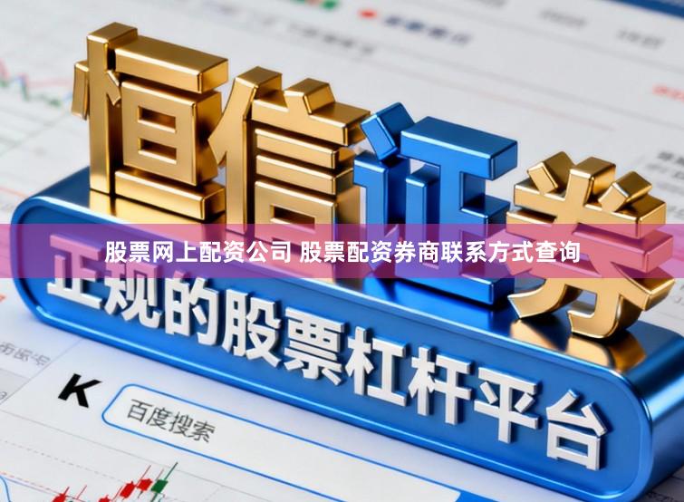 股票网上配资公司 股票配资券商联系方式查询