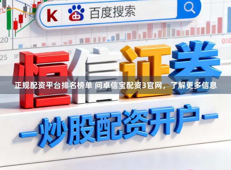 正规配资平台排名榜单 问卓信宝配资3官网，了解更多信息