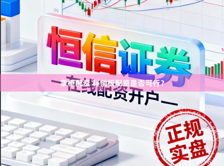 掌柜配资 科创板配资是否可行？
