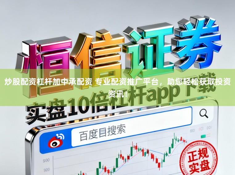炒股配资杠杆加中承配资 专业配资推广平台，助您轻松获取投资资讯！