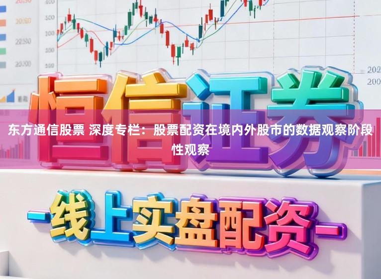 东方通信股票 深度专栏：股票配资在境内外股市的数据观察阶段性观察